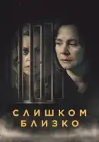  Слишком близко смотреть онлайн сериал 1 сезон 