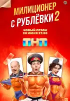  Милиционер с Рублёвки смотреть онлайн сериал 1-2 сезон 