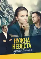  Нужна невеста с проживанием смотреть онлайн сериал 1 сезон 