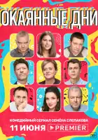  Окаянные дни смотреть онлайн сериал 1 сезон 