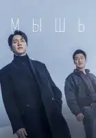  Мышь смотреть онлайн сериал 1 сезон 