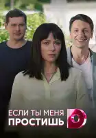  Если ты меня простишь смотреть онлайн сериал 1 сезон 
