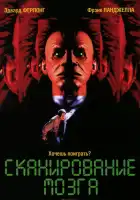  Сканирование мозга смотреть онлайн (1994) 