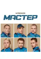  Мастер смотреть онлайн сериал 1 сезон 