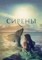  Сирены смотреть онлайн сериал 1 сезон 