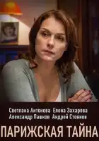  Парижская тайна смотреть онлайн сериал 1 сезон 