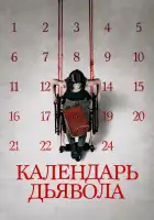  Календарь дьявола смотреть онлайн (2021) 