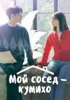  Мой сосед — кумихо смотреть онлайн сериал 1 сезон 