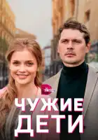  Чужие дети смотреть онлайн сериал 1 сезон 