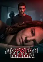  Дорогая Мама смотреть онлайн сериал 1 сезон 