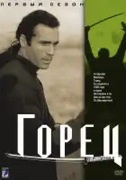  Горец смотреть онлайн сериал 1-6 сезон 