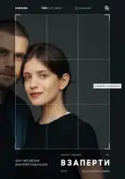  Взаперти смотреть онлайн сериал 1 сезон 