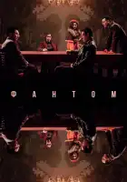  Фантом смотреть онлайн (2023) 