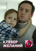  Клевер желаний смотреть онлайн сериал 1 сезон 