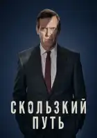  Скользкий путь смотреть онлайн сериал 1 сезон 