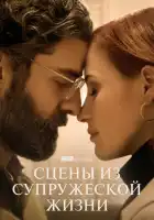  Сцены из супружеской жизни смотреть онлайн сериал 1 сезон 