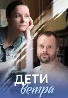  Дети ветра смотреть онлайн сериал 1 сезон 