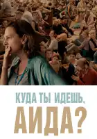  Куда ты идешь, Аида? смотреть онлайн (2020) 