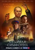  Седьмая симфония смотреть онлайн сериал 1 сезон 