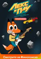  Лекс и Плу. Космические таксисты смотреть онлайн мультсериал 1-2 сезон 