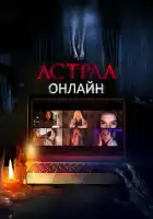  Астрал. Онлайн смотреть онлайн (2020) 