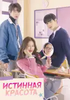  Истинная красота смотреть онлайн сериал 1 сезон 