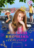  Лето, когда я научилась летать смотреть онлайн (2022) 