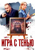  Игра с тенью смотреть онлайн сериал 1 сезон 