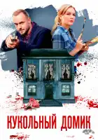  Кукольный домик смотреть онлайн сериал 1 сезон 