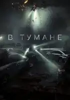  В тумане смотреть онлайн (2023) 