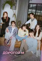  Дорогой М смотреть онлайн сериал 1 сезон 