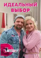  Идеальный выбор смотреть онлайн сериал 1 сезон 