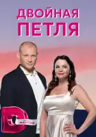  Двойная петля смотреть онлайн сериал 1 сезон 