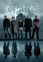  Отель «Феникс» смотреть онлайн сериал 1-2 сезон 