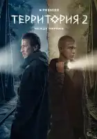  Территория смотреть онлайн сериал 1-2 сезон 