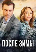  После зимы смотреть онлайн сериал 1 сезон 