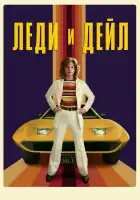  Леди и «Дейл» смотреть онлайн сериал 1 сезон 