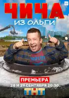  Чича из Ольги смотреть онлайн сериал 1 сезон 