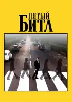 Пятый битл смотреть онлайн (2024) 