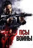  Псы войны смотреть онлайн (2023) 
