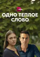  Одно тёплое слово смотреть онлайн сериал 1 сезон 