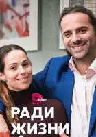  Ради жизни смотреть онлайн сериал 1 сезон 