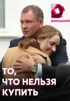  То, что нельзя купить смотреть онлайн сериал 1 сезон 