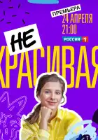  Некрасивая смотреть онлайн сериал 1 сезон 