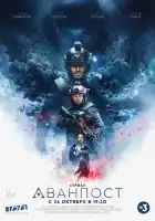  Аванпост смотреть онлайн сериал 1 сезон 