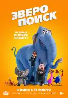  Зверопоиск смотреть онлайн (2024) 