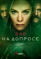  Зло на допросе смотреть онлайн сериал 1 сезон 