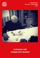  Горбачев. Рай смотреть онлайн (2020) 