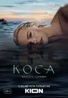  Коса смотреть онлайн сериал 1 сезон 