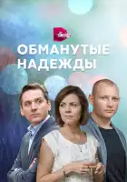  Обманутые надежды смотреть онлайн сериал 1 сезон 